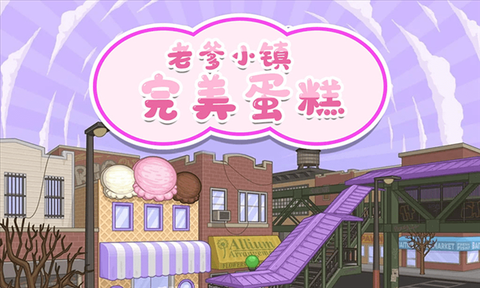 老爹小镇完美蛋糕[图1]