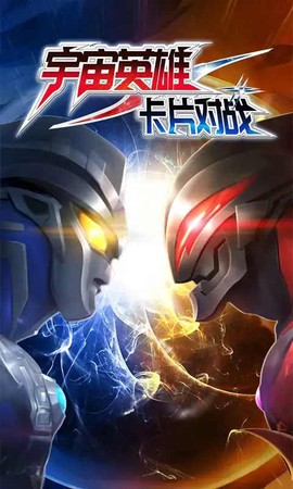 宇宙英雄卡片对战图2