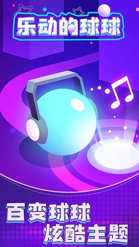 乐动的球球图1