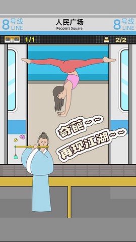 地铁挤一挤图2