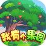 我有个果园