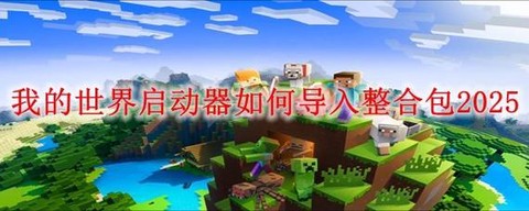 我的世界怎么安装整合包[图2]