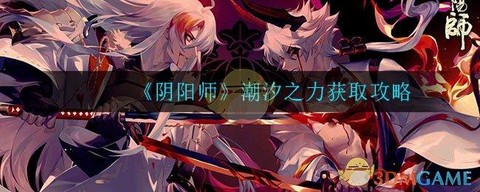 阴阳师怎么获得潮汐之力[图1]