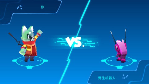 机器人世界冒险[图4]