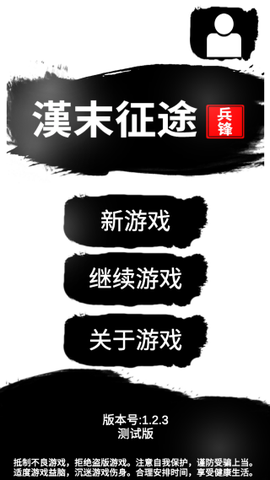 汉末征途：兵锋图1