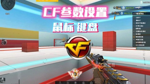 穿越火线鼠标怎么调[图2]