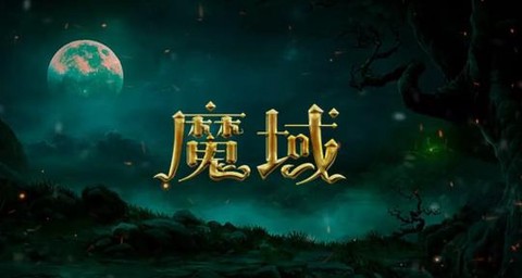 魔域邪虎礼包怎么领