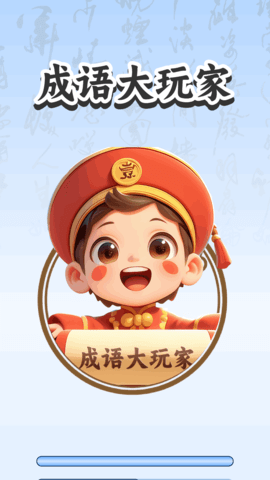 成语大玩家图3