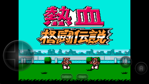 热血格斗传说图1