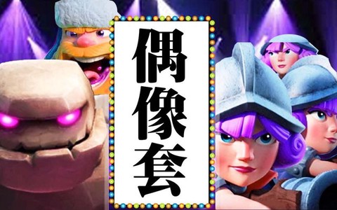 皇室战争偶像套是什么[图1]