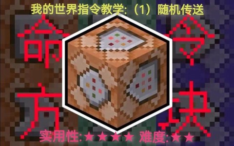 我的世界怎么随机传送[图2]