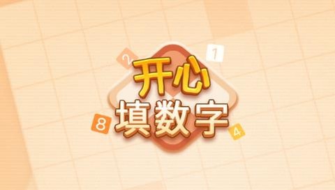 开心填数字[图1]