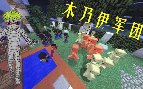 我的世界木乃伊怎么做