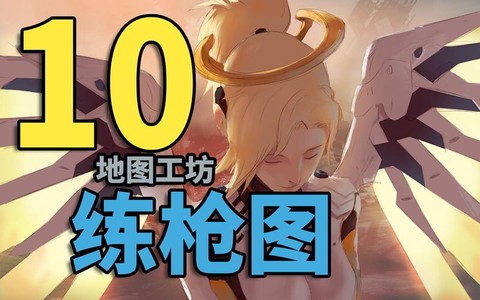 守望先锋怎么练技术