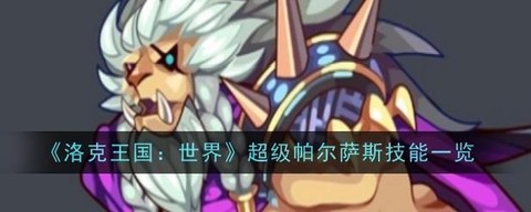 洛克王国怎么打帕尔萨斯