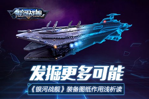 银河战舰[图1]