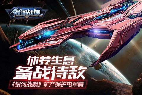 银河战舰[图4]