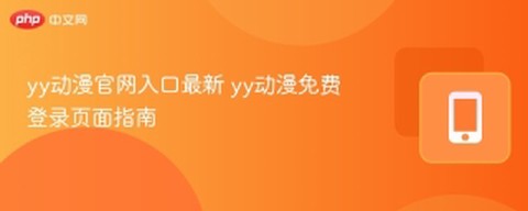 yy动漫官网首页[图1]