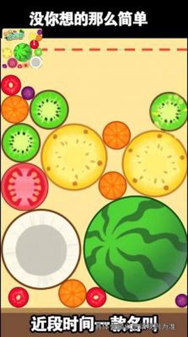 西瓜消消乐[图1]