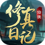 修真日记