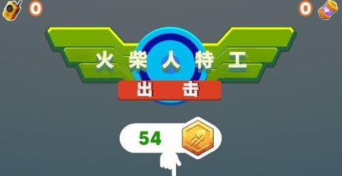 火柴人特工出击[图1]