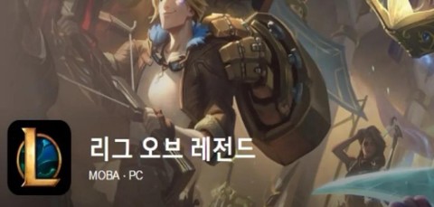 英雄联盟韩语怎么说[图1]