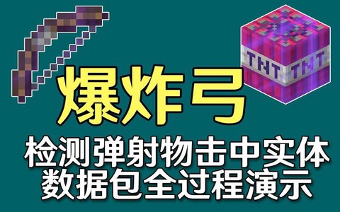 我的世界怎么做爆炸弓