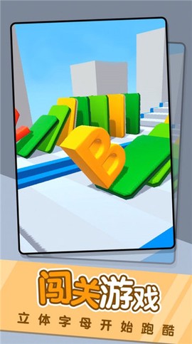 字母怪冲冲冲图2