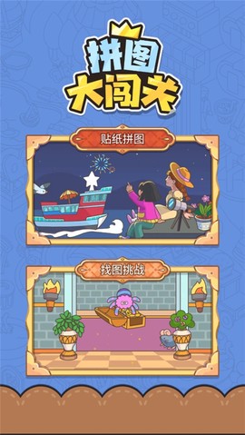拼图大闯关[图1]