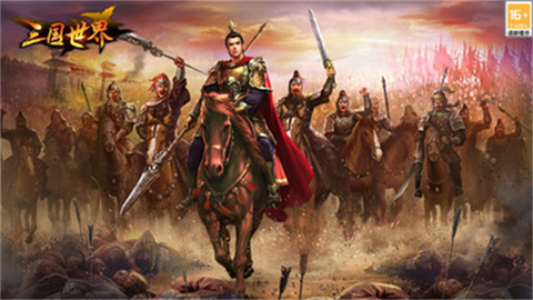 三国世界图3