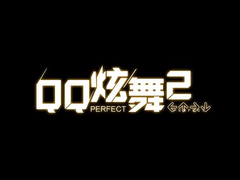 qq炫舞2和qq炫舞有什么区别