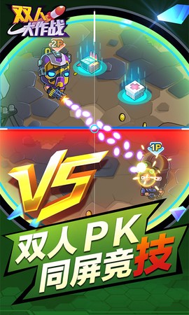 双人大作战图1