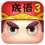疯狂猜成语3