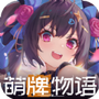 萌牌物语