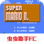 超级马里奥