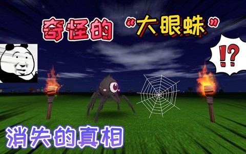 迷你世界大眼蛛吃什么