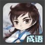 成语接龙达人