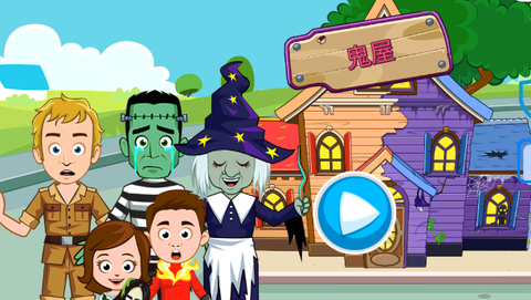 我的小镇恐怖屋[图1]