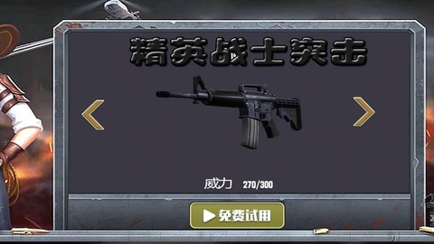 精英战士突击图2