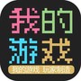 我的游戏