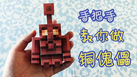 迷你世界怎么做傀儡