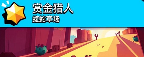 荒野乱斗破解版[图1]