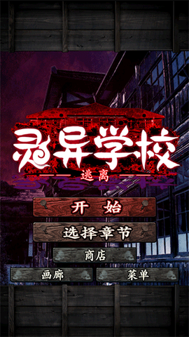 逃离灵异学校[图1]