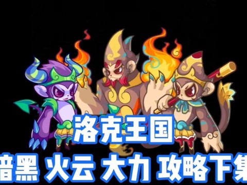 洛克王国大力神怎么得