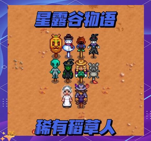 星露谷物语稻草人怎么做[图2]