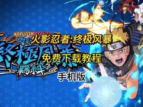 火影忍者终极风暴怎么