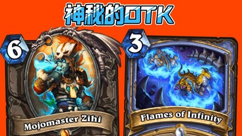 炉石传说otk什么意思