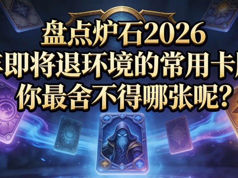 炉石传说什么退环境