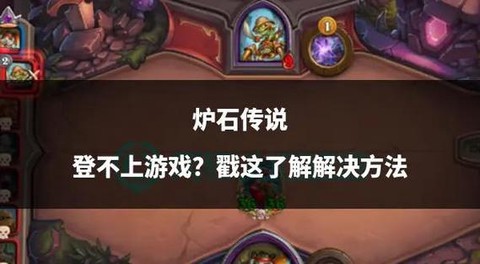 炉石传说怎么登不上[图1]