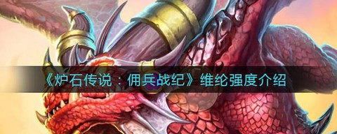 炉石传说维纶怎么获得